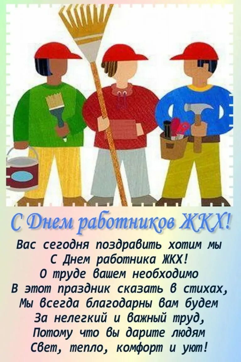 День работника жкх открытка поздравление. С днем работника ЖКХ поздравления. День ЖКХ открытки поздравления. Поздравления с днём работниа ЖКХ. Поздравления работникам ЖКХ прикольные.