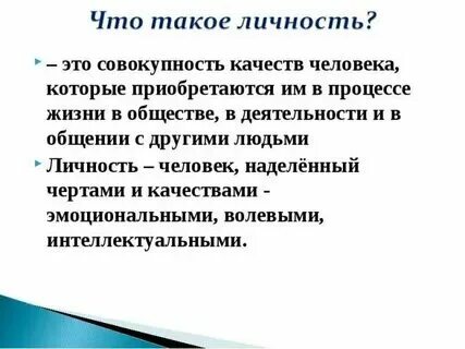 Совокупность качеств человека которые приобретают
