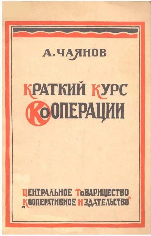 Теория кооперации. Краткий курс кооперации Чаянов. «Краткий курс кооперации» (1925 г.)..