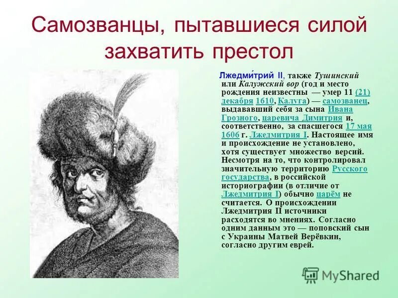 Какое прозвище в народе получил лжедмитрий. Самозванец Лжедмитрий II. Смута. Самозванство. Лжедмитрий 2.. Самозванцы в истории России Лжедмитрий 2.