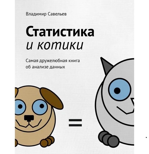 Статистика котов. Савельев статистика и котики.