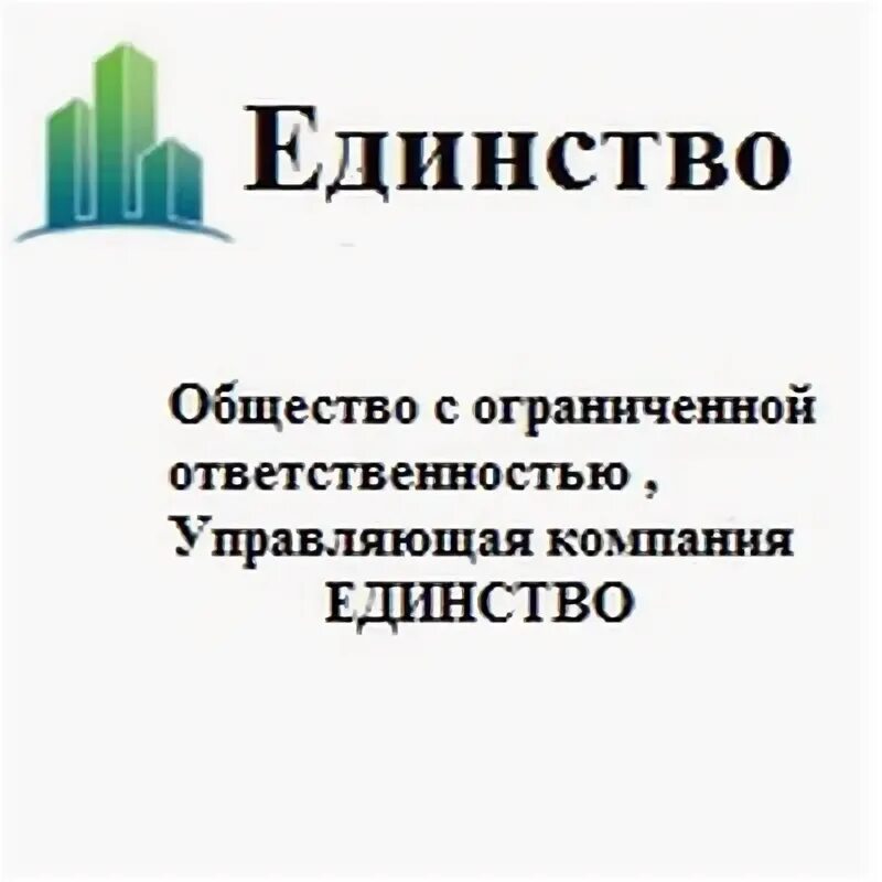 УК единство. Управляющая компания единство. УК единство Рыбинск. УК единство Белгород. Ук рыбинск телефон