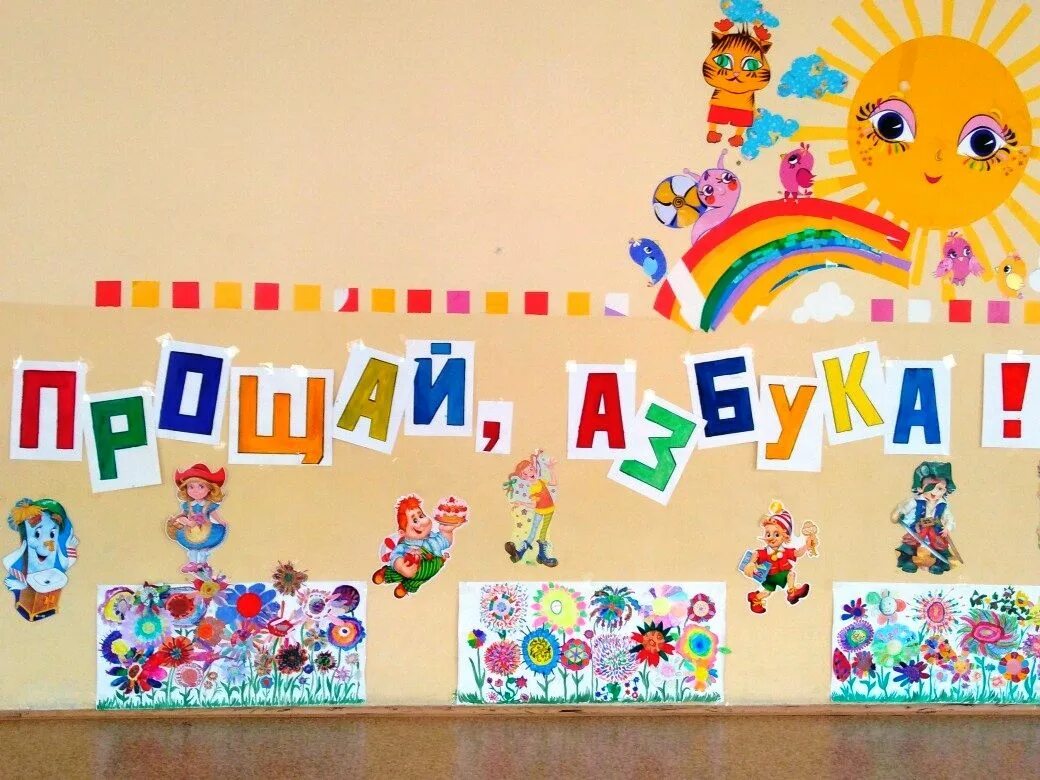 Мероприятия ко дню азбуки