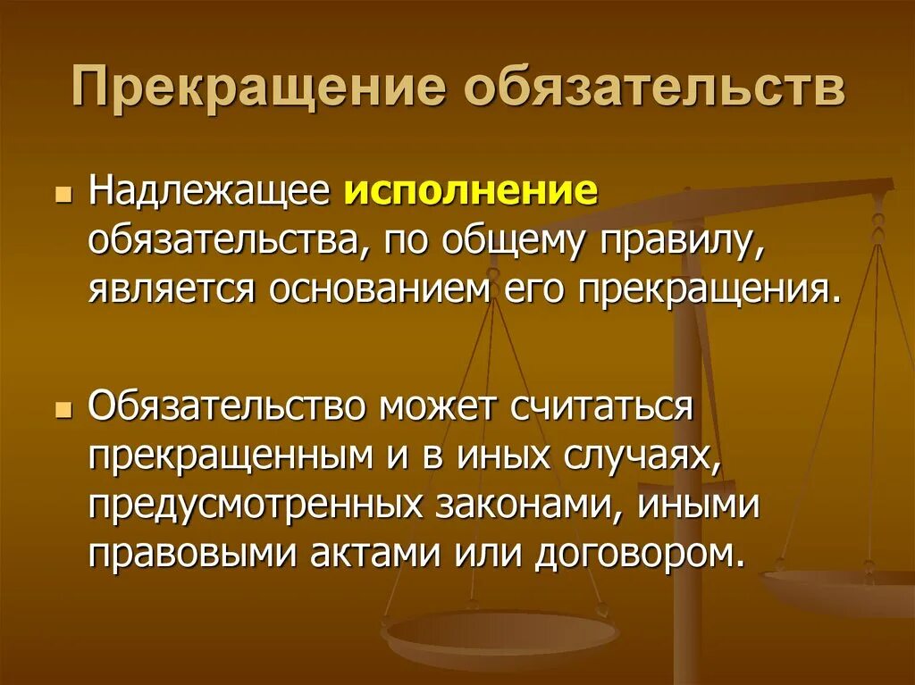Прекращение исполнения решения. Прекращение обязательств. основания прекращения обязательств. способы прекращения гражданско-правовых обязательств. прекращение обязательств надлежащим исполнением.