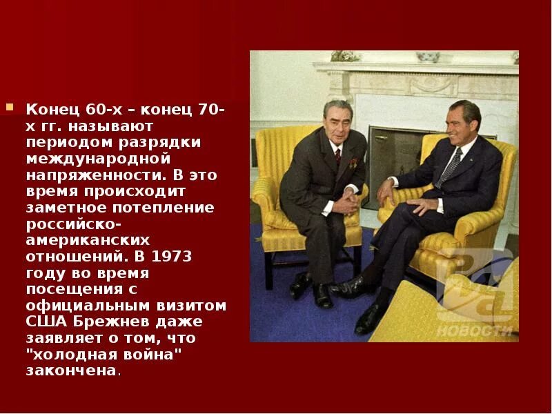 Разрядка международной напряженности в 1970 года. Политика разрядки СССР. Разрядка международной напряженности в 1970-е годы. Разрядка международной напряженности. Разрядка международной напряженности Брежнев.