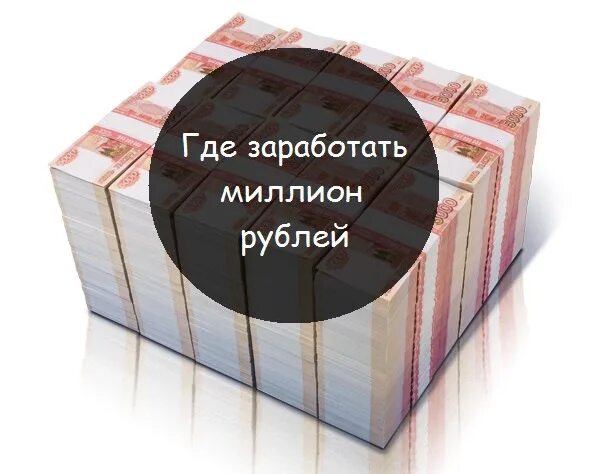 1000000 рублей в месяц. Где заработать миллион. Заработать миллион рублей. Чтобы заработать 1000000. Где можно заработать миллион.