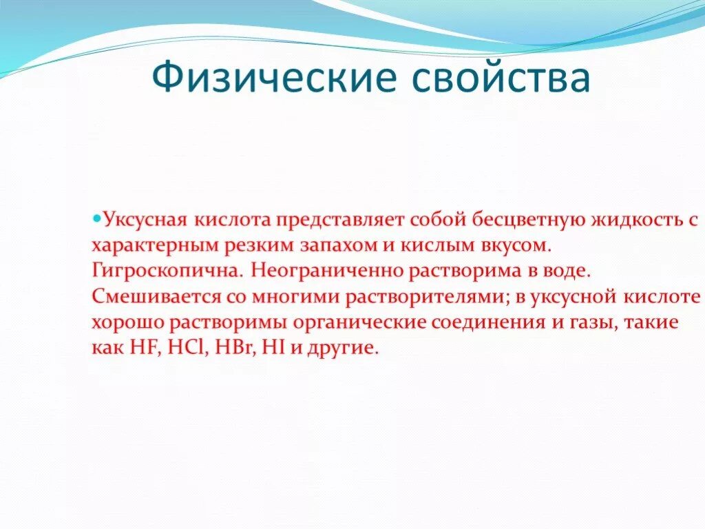 Характерные свойства уксусной кислоты. Физ св уксусной кислоты. Физические свойства уксусной кислоты таблица. Физические свойства уксусной кислоты химия 8 класс. Физические свойства уксуса.