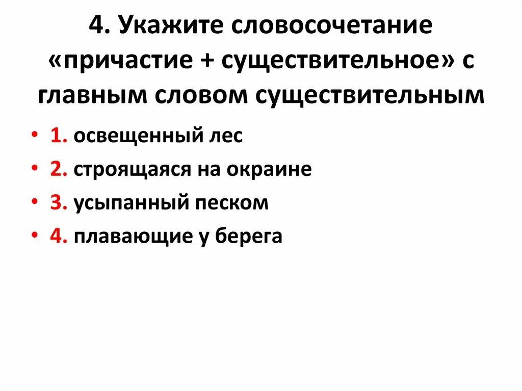 Согласовать причастия с существительными. Словосочетания с причастиями. Укажите словосочетание Причастие существительное. Виды причастий в словосочетаниях. Нажми на словосочетания с причастиями.