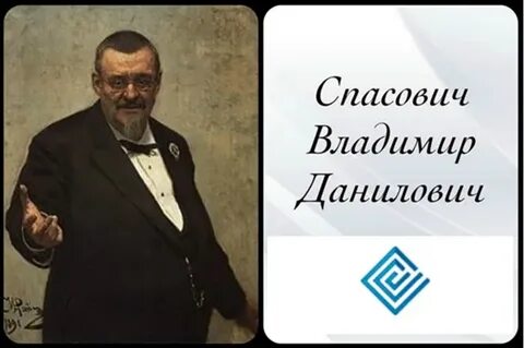 Спасович