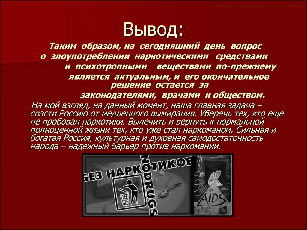 Прийти к выводу что использовать. Заключение о наркотиках. Заключение презентации о наркомании. Вывод о употреблении наркотиков. Заключение по проекту наркотики.