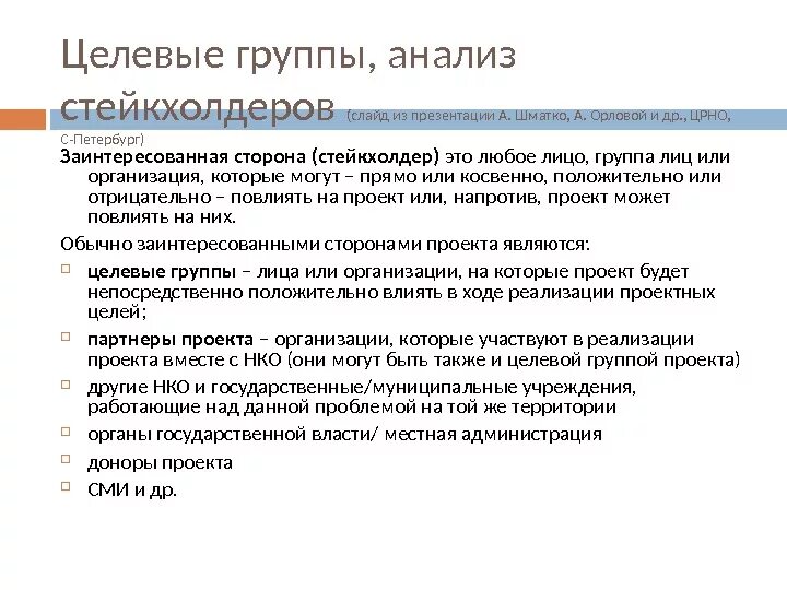 Целевые группы организации. Целевые группы проекта - стейкхолдеры. Стейкхолдеры и целевая аудитория разница. Понятие целевая группа. Целевая группа товаров