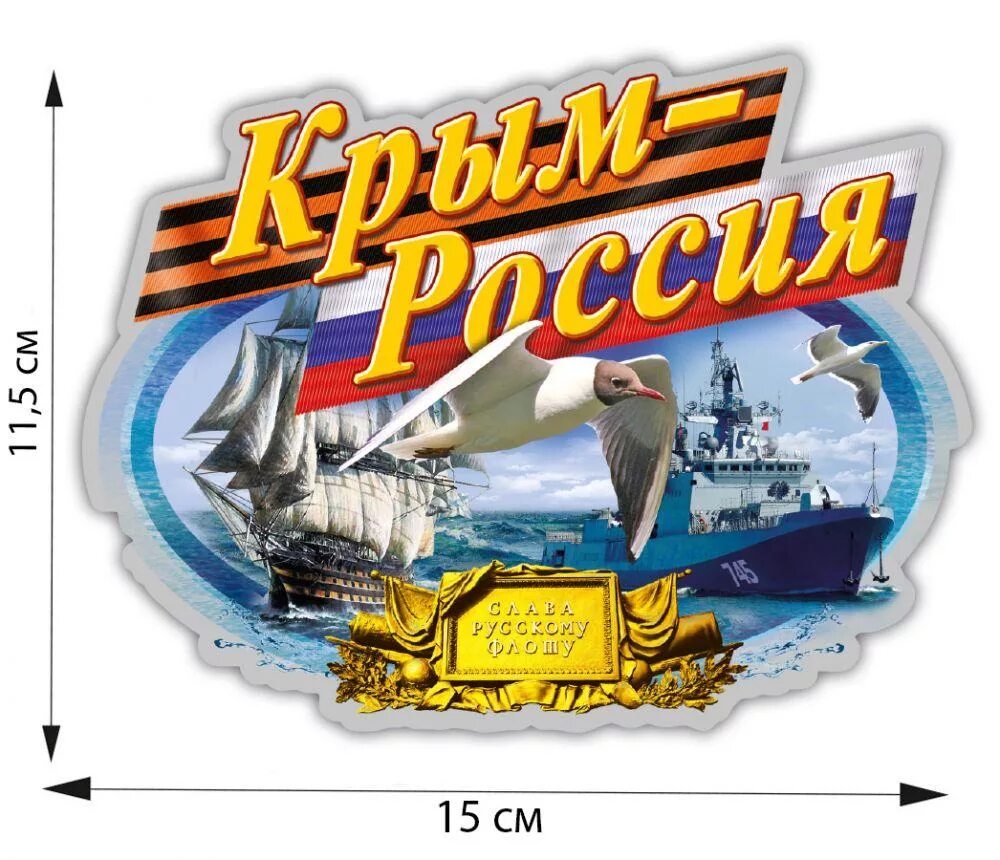 Крым наш наклейка. Наклейка Крым Россия. Россия Крым Стикеры. Наклейки на крымских машинах. Этикетки крым