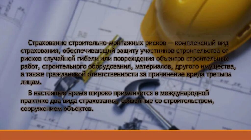 Страхование подрядчика. Выполнение строительно-монтажных работ на объектах. Строительная экспертиза. Заключение договора. Страхование строительно-монтажных рисков.