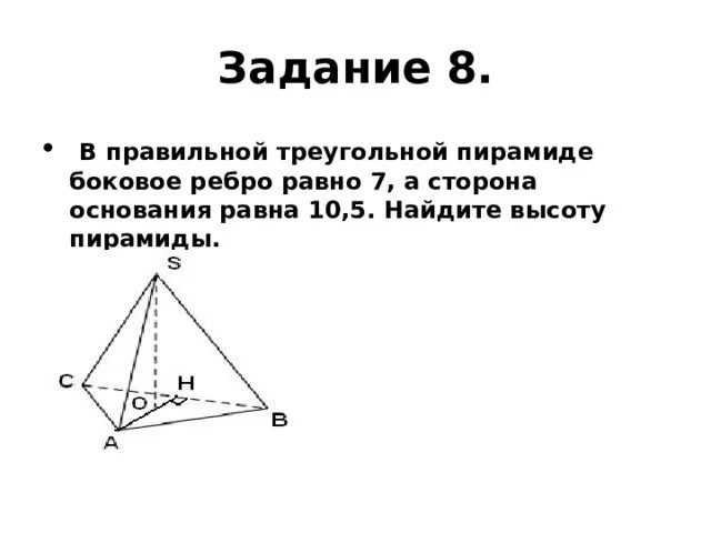 Боковое ребро правильной треугольной пирамиды. В правильной треугольной пирамиде боковое ребро равно 7. Сторона основания правильной треугольной пирамиды. В правильной треугольной пирамиде сторона основания равна а.