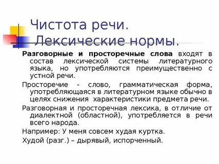 Разговорная норма литературного языка
