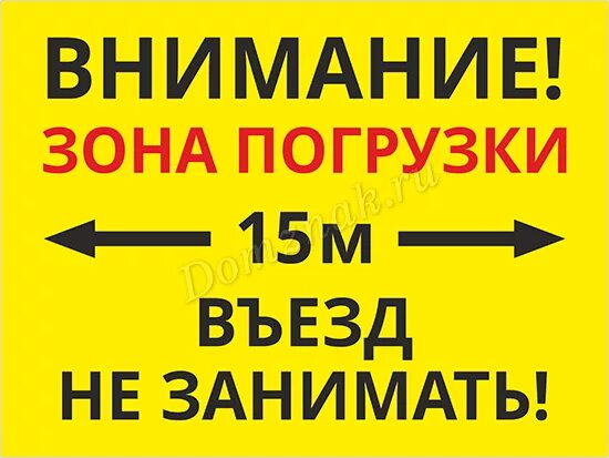 Парковка запрещена табличка. Табличка зона разгрузки. Разгрузка товара табличка. Машину не ставить зона разгрузки. Табличка зона разгрузки.