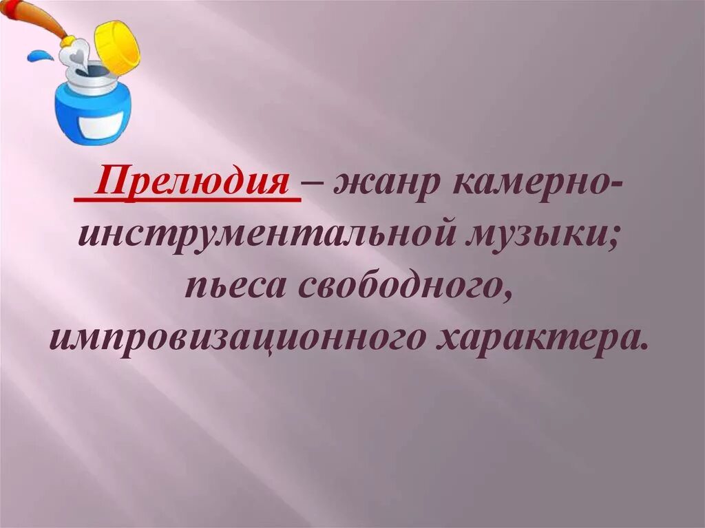 Прелюдия определение. Прелюдия это в Музыке. Жанр прелюдия в Музыке. Что такое прелюдия в Музыке определение кратко. Прилюдиеэто в Музыке определение.