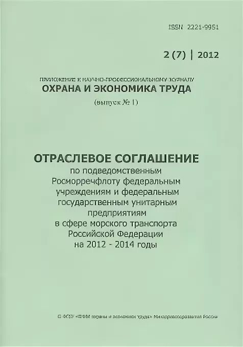 Отраслевое соглашение по организациям образования. Отраслевое соглашение по организациям железнодорожного транспорта. Отраслевое соглашение. Отраслевое соглашение железнодорожного транспорта. Росморречфлот перечень подведомственных.