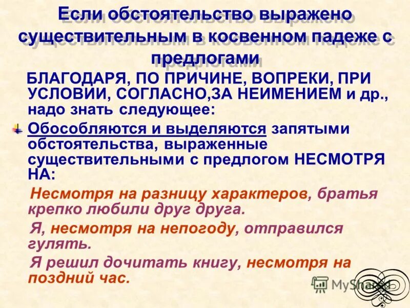 Обособленное дополнение несмотря на. Благодаря запятая. Обстоятельство выраженное существительным. Обстоятельство выраженное существительным в косвенном падеже. Обстоятельства выраженные существительными в косвенных падежах.