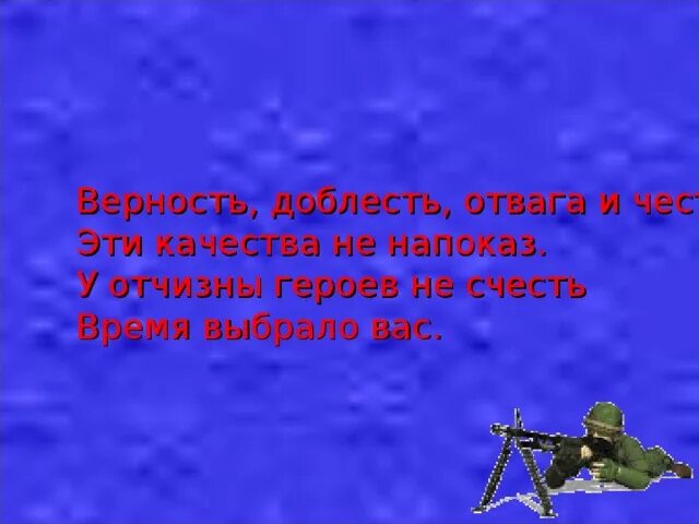 Стих про доблесть и отвагу. Верность доблесть отвага и честь эти качества не напоказ. Честь доблесть отвага. Стих доблесть отвага честь. Сила доблесть отвага