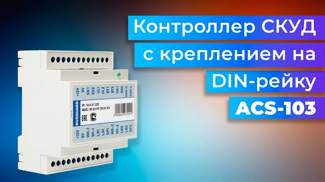 Контроллер РУСГАРД 202. Контроллер ACS-103-ce-din. ACS 103 RUSGUARD.