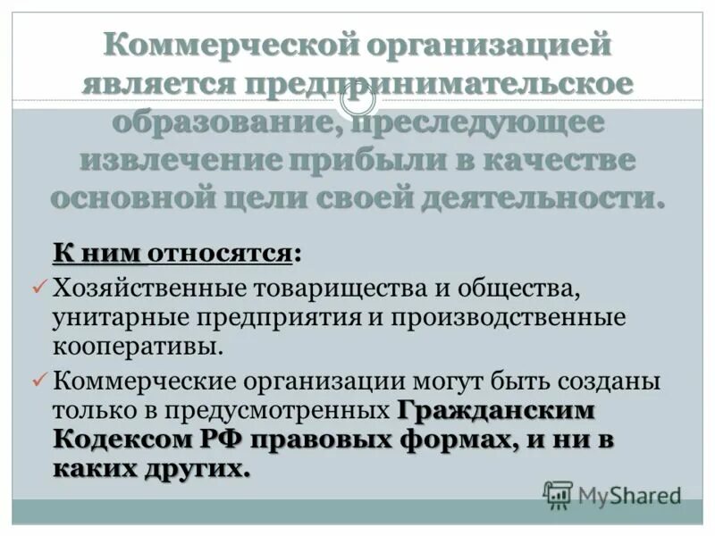Коммерческим не является. К коммерческим организациям относятся. какие организации относятся к коммерческим. к коммерческим организациям не относятся. какие организации признаются коммерческими.