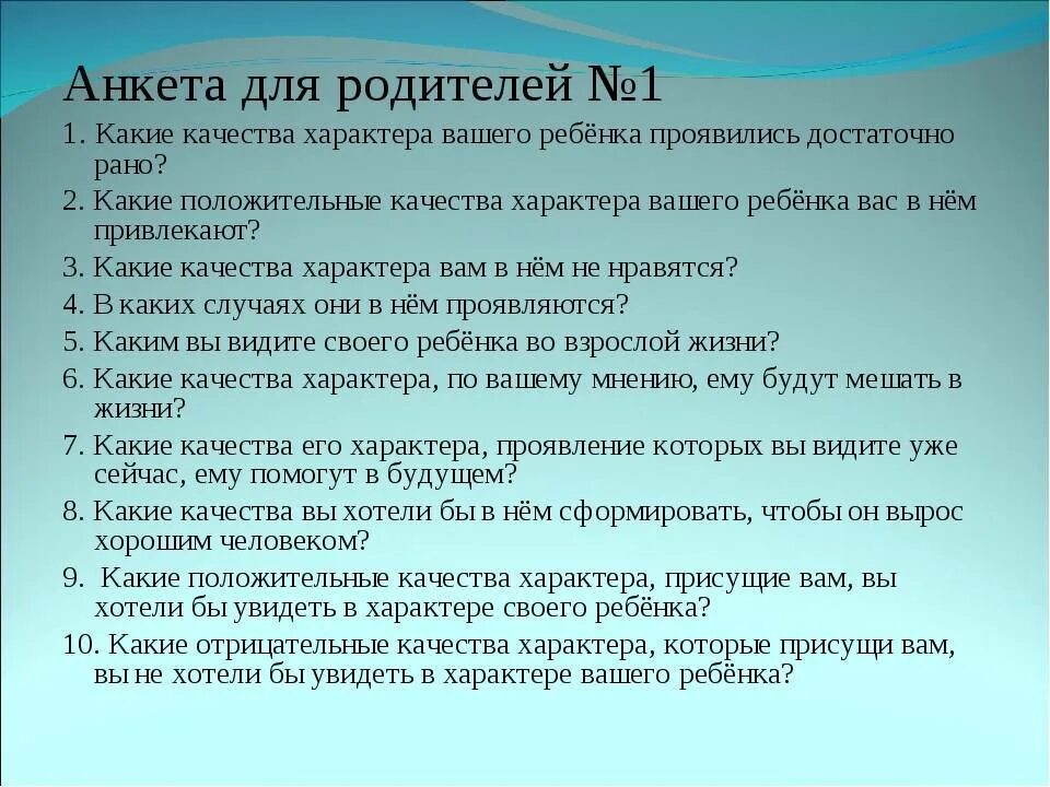 Вопросы которые задают семье. Анкетирование с родителями. вопросы для родителей. анкета для родителей по отношениям с детьми. анкета знаете ли вы своего ребенка.