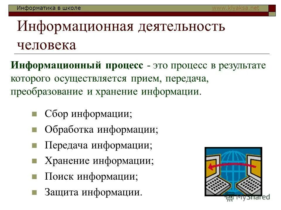 Информация информационная деятельность человека. Информационная деятельность человека. Информация и информационная деятельность. Информационная деятельность человека об обработки. Примеры информационной деятельности человека.