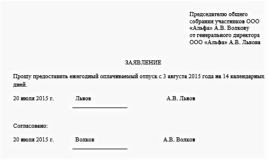 Заявление учредителю на отпуск. Заявление предоставлении отпуска на имя директора. как ген директору написать заявление на отпуск. как генеральный директор пишет заявление на отпуск. заявление на отпуск генерального директора ооо образец.