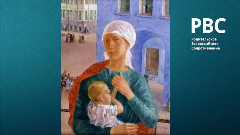 Родительское всероссийское сопротивление логотип. Родительское собрание егэ 2023. Родительское всероссийское. Петров водкин петроградская мадонна картина. Родительское всероссийское сопротивление логотип.