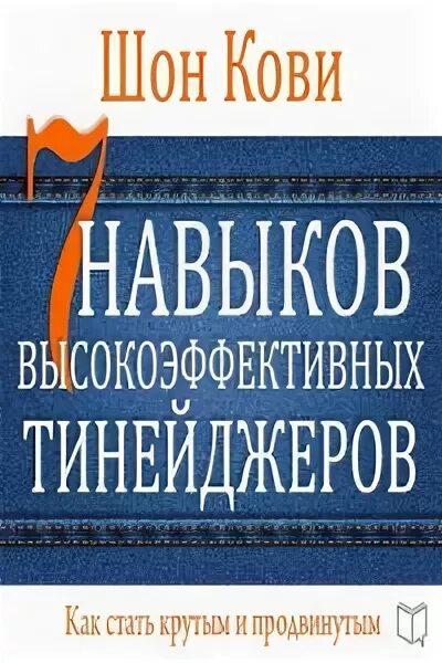 кови 7 навыков тинейджеров шон