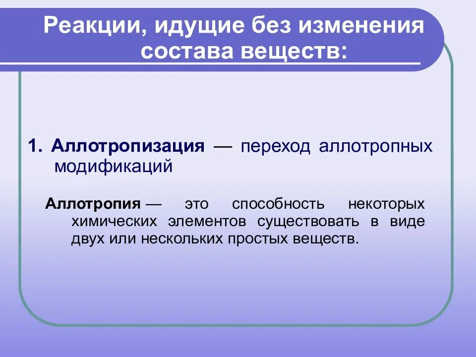 Реакции без изменения состава вещества аллотропия. Реакции идущие без изменения состава. Аллотропизация. Реакция изомеризации без изменения состава веществ. Реакции с изменением состава