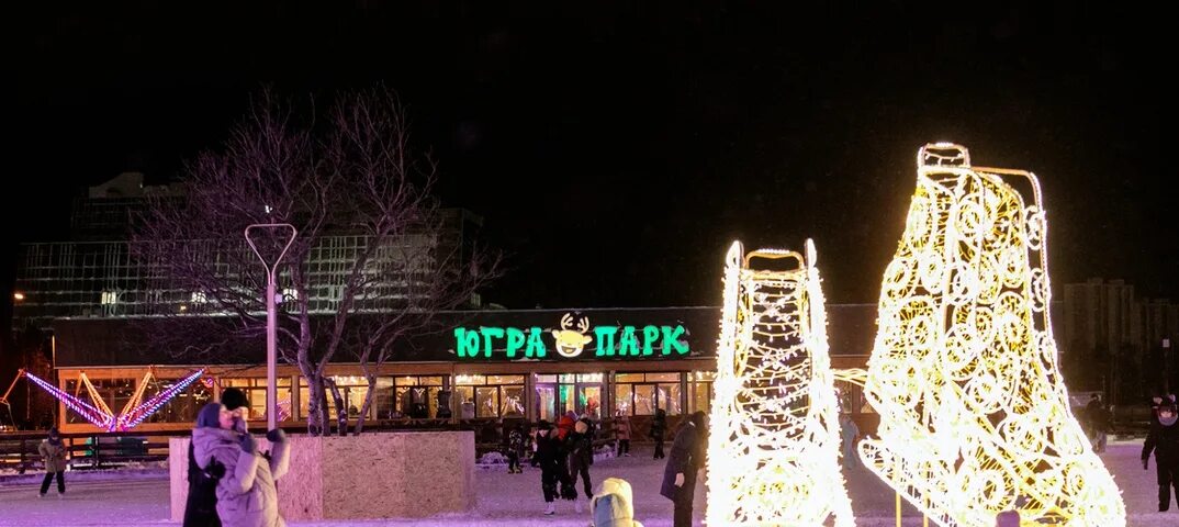 Югра парк сургут каток открытие. Парк аттракционов сургут. Югорский парк сургут. Югра парк сургут каток безоян. Югра парк открытл по нацпроекту.