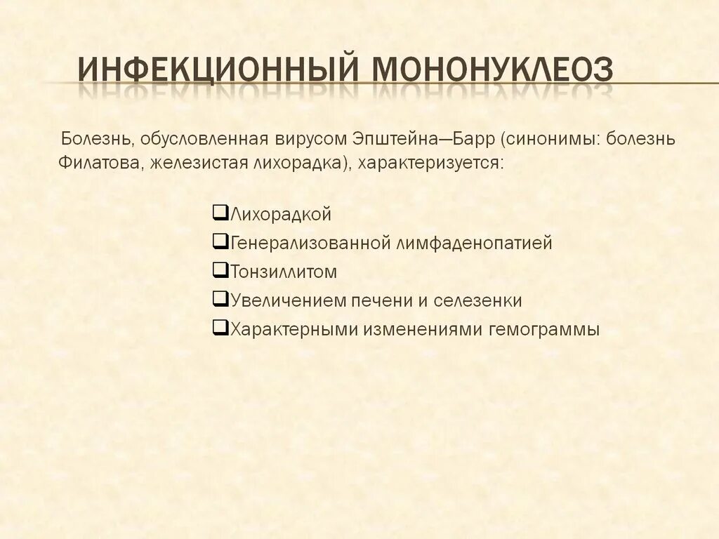 Моноуклеоз. Инфекционный мононуклеоз этиология клиника диагностика. Инфекционный мононуклеоз критерии выписки из стационара. Инфекционный мононуклеоз клиника. Классификация инфекционного мононуклеоза у детей.