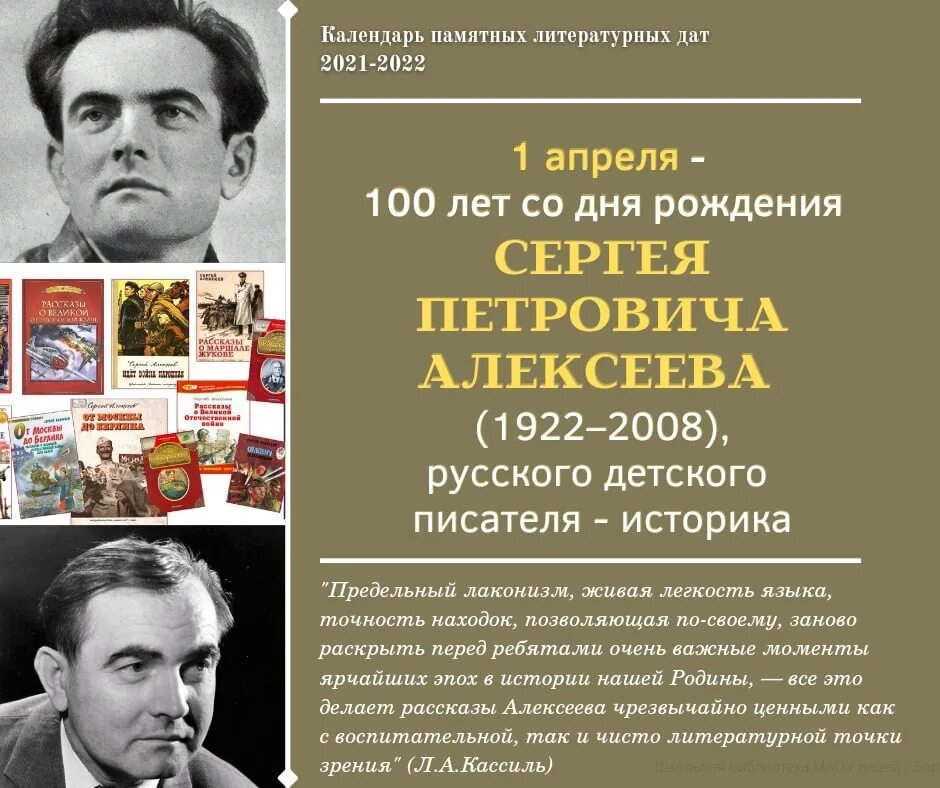 Памятные даты 1 апреля. Сергея Петровича Алексеева писатель. Сергея Петровича Алексеева (1922–2008). Писатели юбиляры 2022. Детские Писатели юбиляры 2022.