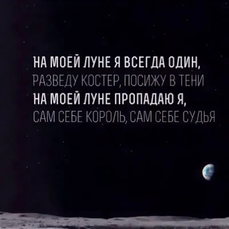 На моей Луне я всегда один. На своей Луне я всегда один. На моей Луне я всегда один разведу. Один всегда один.