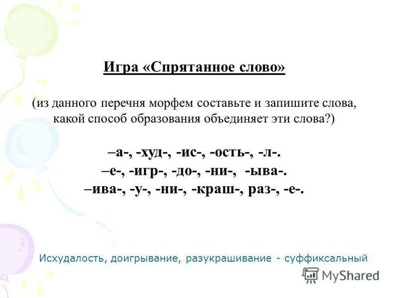 морфема и морфемика. слова из морфем. составление слов из морфем. обозначение морфем в русском языке. какие слова состоят из 3 морфем.