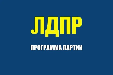 Либеральные партии программа