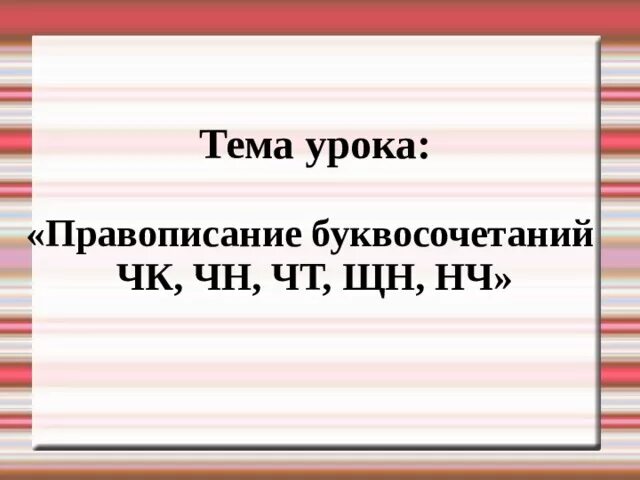 Буквосочетаний чк чн щн. Буквосочетания ЧК ЧН чт ЩН НЧ. Правописание ЧК ЧН ЩН. Правописание буквосочетаний ЧК. ЧК ЧН таблица.