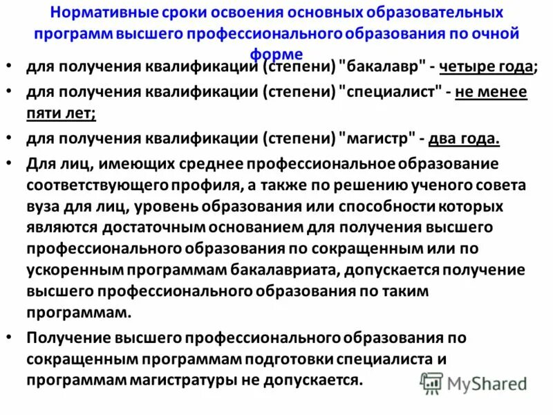 документ который содержит сроки освоения программы обучения. что такое нормативный срок обучения в моу. нормативный срок освоения программы. нормативный срок освоения ооп. нормативный срок освоения ооп ноо.