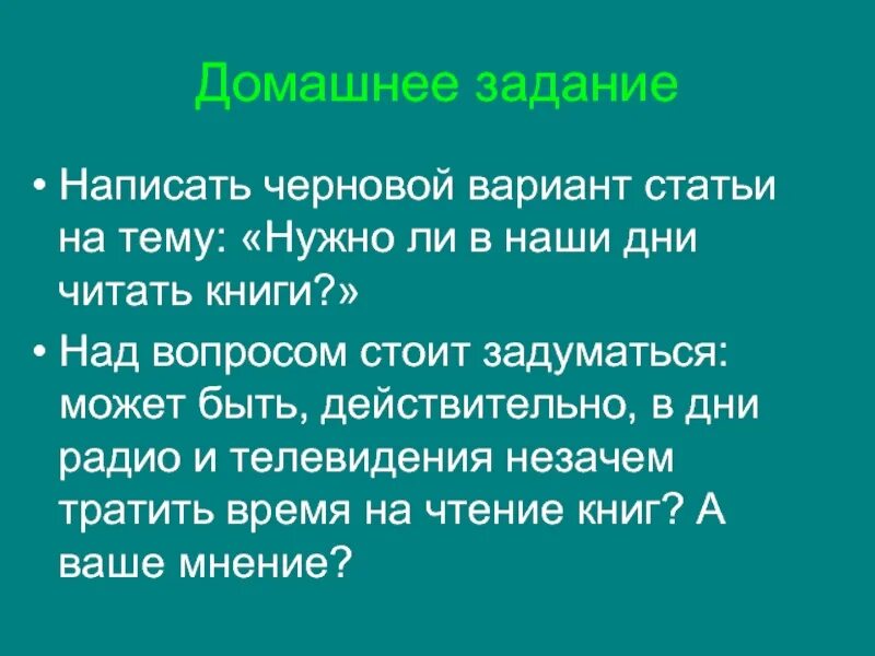 Ст вариант. Статья нужно ли в наши дни читать книги. статья на тему нужно ли в наши дни читать книги. задание написать заметку. черновой вариант книги.