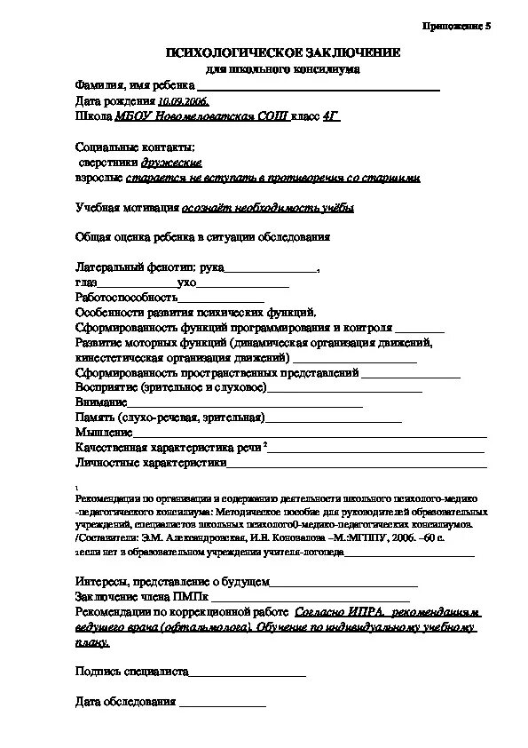 Заключение психологического обследования ребенка образец. Заключение по результатам психологического обследования пример. Заключение психолога по результатам психологического обследования. Диагностическое заключение психолога образец. Протоколы психолога в школе