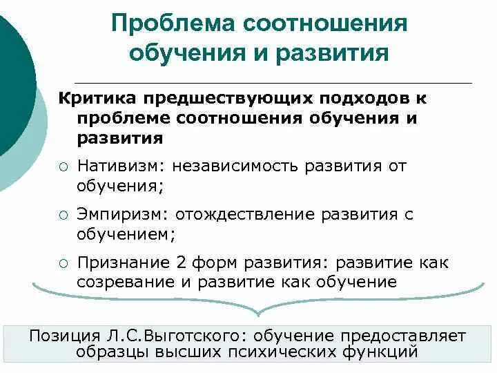 Проблемы образования личности. Проблема соотношения обучения и развития. Подходы к соотношению обучения и развития. Проблема взаимосвязи обучения и развития. Суть проблема соотношения обучения и развития.