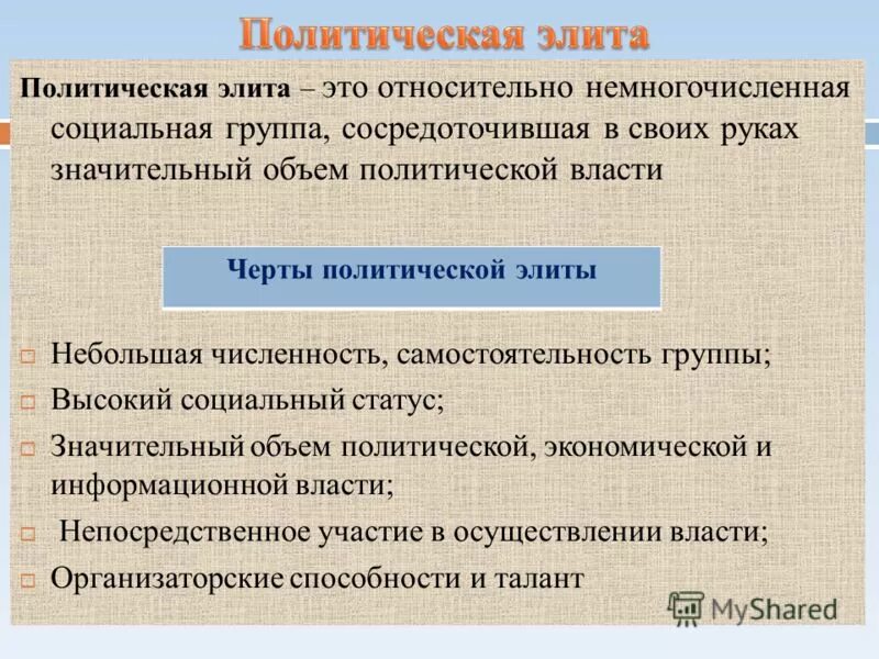 Политическая элита. Полит элита. Политическая элита это в обществознании. Политическая элита и политическое лидерство. Представитель власти элиты