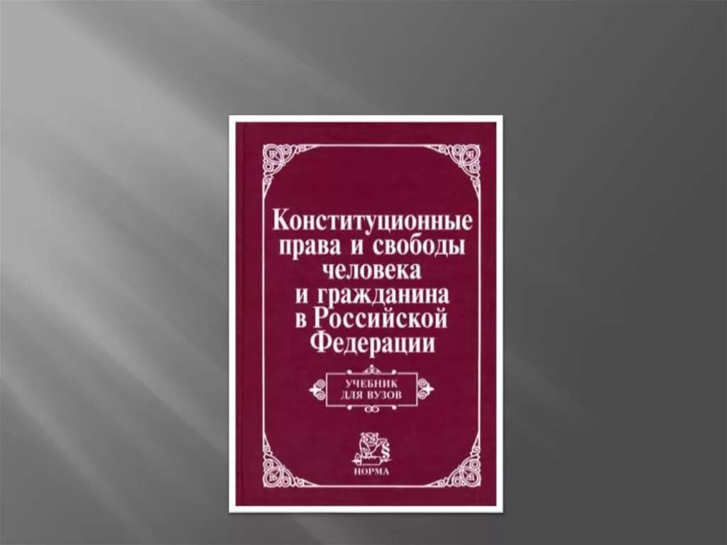 Прав и свобод человека и гражданина. Конституционные право и своболы.