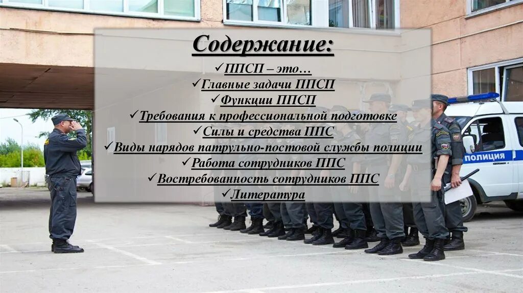 Слово ппс. Силы и средства ППСП. Патрульно-постовая служба полиции задачи. Задачи патрульно-постовой службы. Требования к работнику ППС.