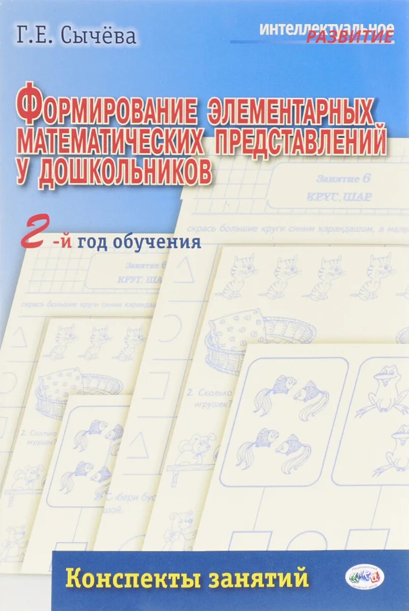 Сычева формирование. Сычева формирование элементарных конспекты. сычева конспекты занятий 2 год обучения. сычёва формирование элементарных математических представлений. обучение конспекты.