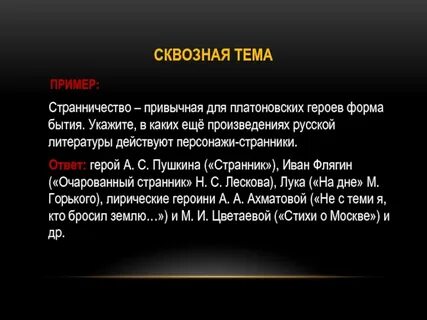 Сквозные темы в литературе
