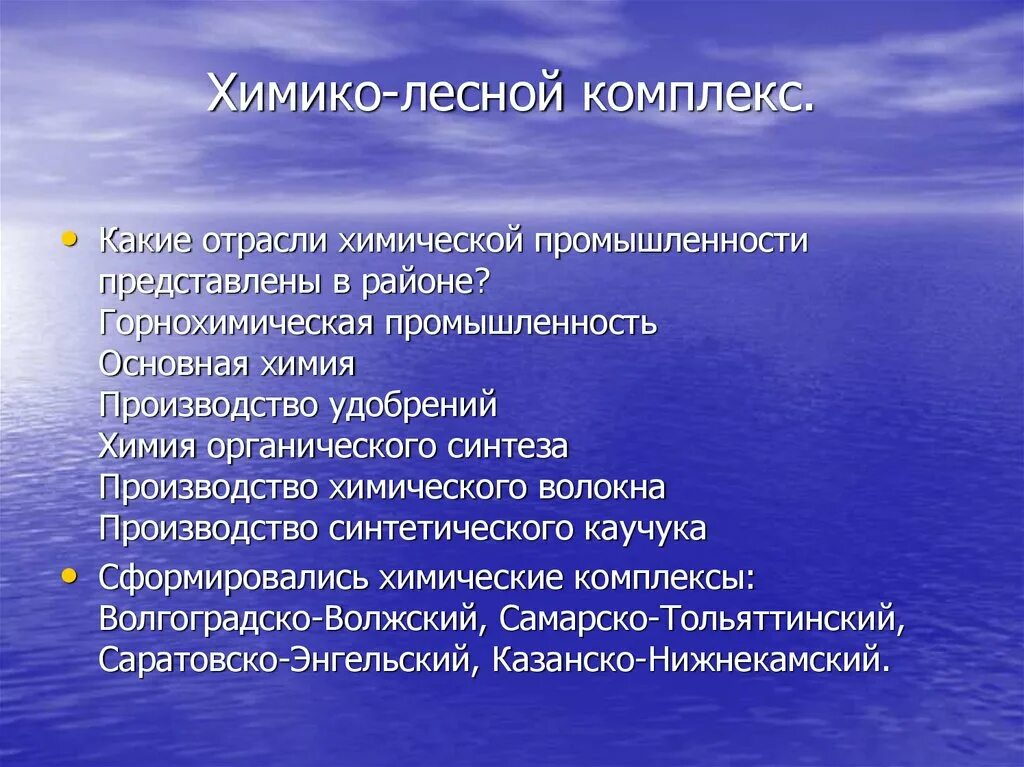 Отрасли химической промышленности поволжья. Лесная промышленность Поволжья. Комплексы хозяйства Поволжья. Отрасли химико лесного комплекса. Химическая промышленность Поволжья.