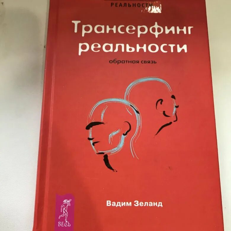 Зеланд трансерфинг реальности купить. Трансформация реальности книга.